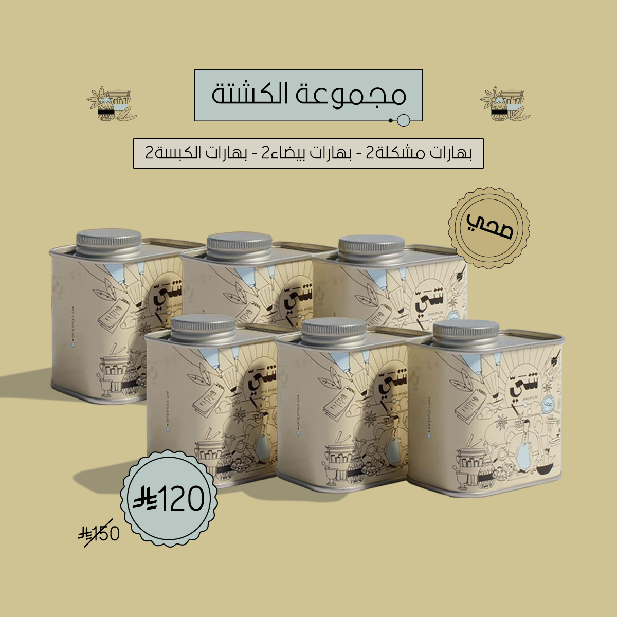 مجموعة الكشتة - 3 بهارات شعبية