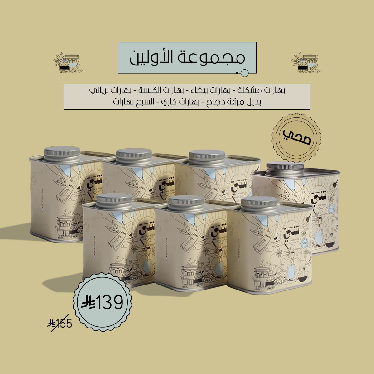 مجموعة الاولين - 7 بهارات شعبية